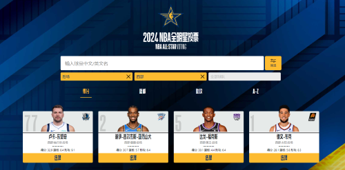 2024年NBA全明星投票入口地址