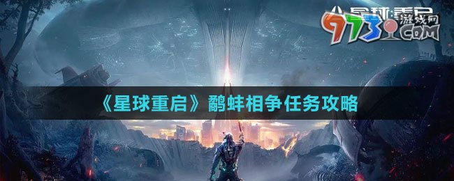 《星球：重啟》鷸蚌相爭任務(wù)攻略