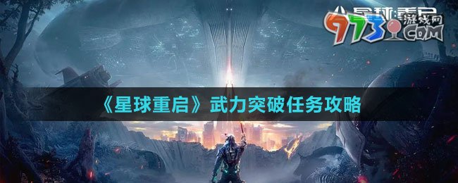 《星球：重啟》武力突破任務(wù)攻略