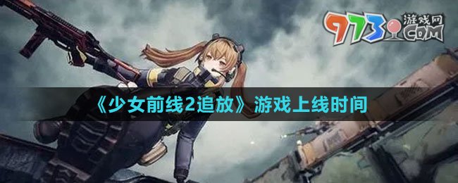 《少女前線2：追放》游戲上線時間