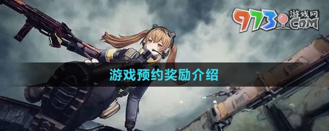 《少女前線2：追放》游戲預約獎勵介紹