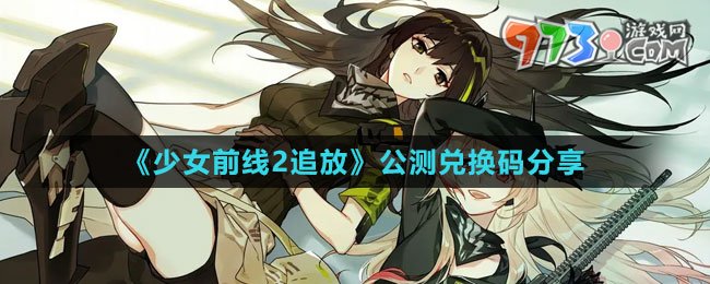 《少女前線2：追放》公測(cè)兌換碼分享