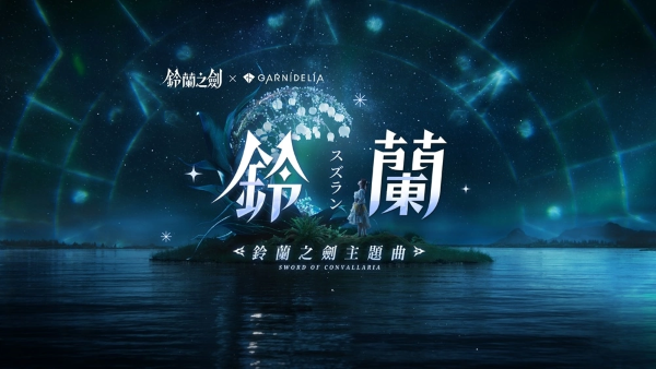 《鈴蘭之劍》攜手GARNiDELiA游戲主題曲釋出，全新章節(jié)「破碎之瞬」更新