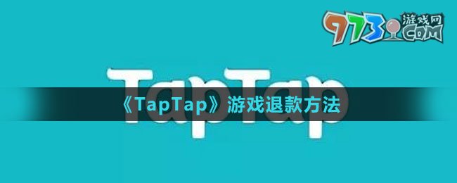 《TapTap》游戲退款方法