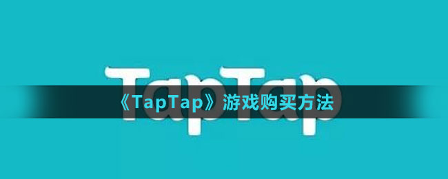 《TapTap》游戲購買方法