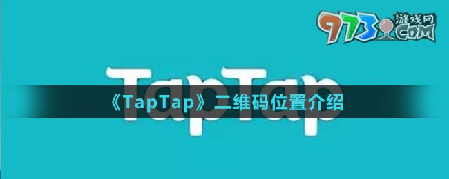 《TapTap》二維碼位置介紹