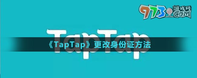 《TapTap》更改身份證方法