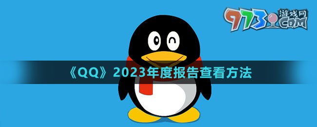 《QQ》2023年度報(bào)告查看方法