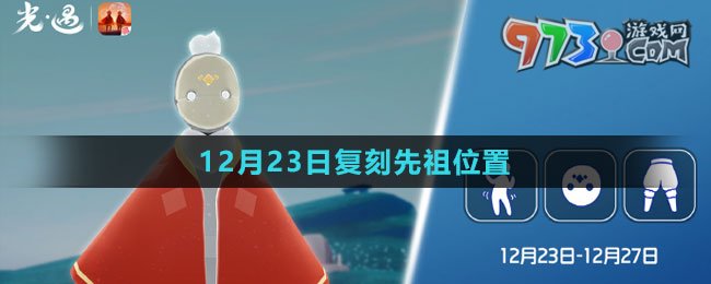 《光遇》2023年12月23日復刻先祖位置