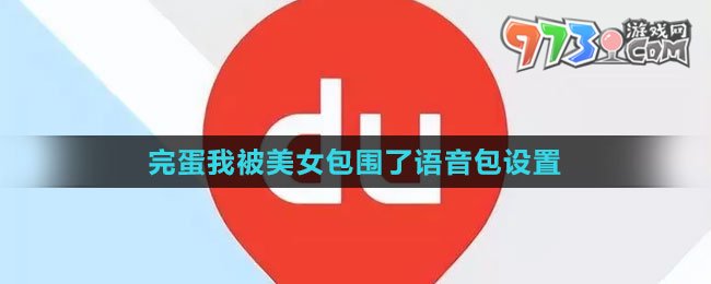 《百度地圖》完蛋我被美女包圍了語音包設置方法