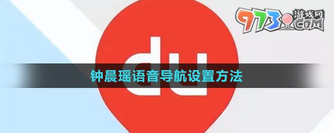 《百度地圖》鐘晨瑤語音導(dǎo)航設(shè)置方法