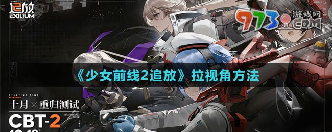 《少女前線2：追放》拉視角方法