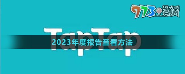 《TapTap》2023年度報告查看方法