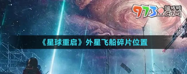 《星球：重啟》外星飛船碎片位置