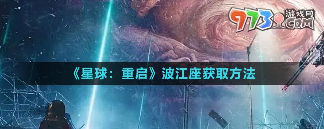 《星球：重啟》波江座獲取方法