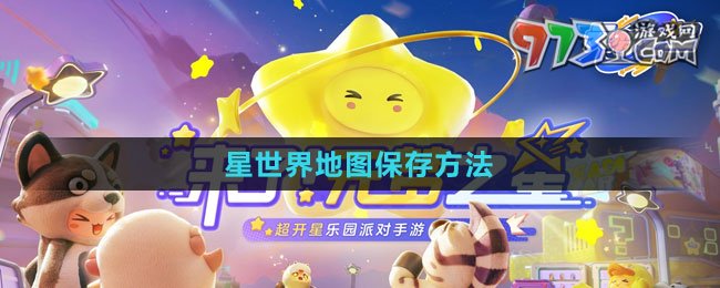 《元夢之星》星世界地圖保存方法