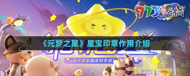 《元夢之星》星寶印章作用介紹