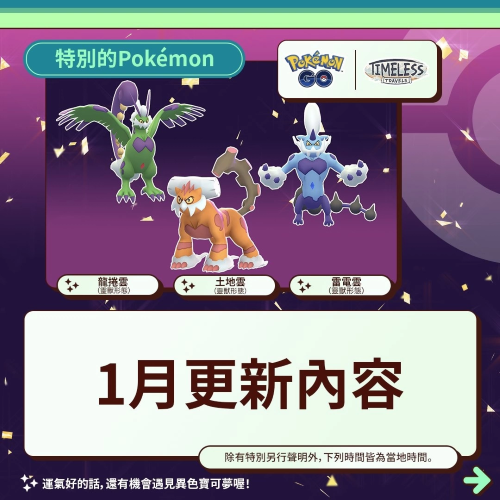 《PokemonGO》公開1月活動情報(bào)！三云神特別招靈獸形態(tài)輪番上陣、洗翠火爆獸團(tuán)戰(zhàn)日即將開打