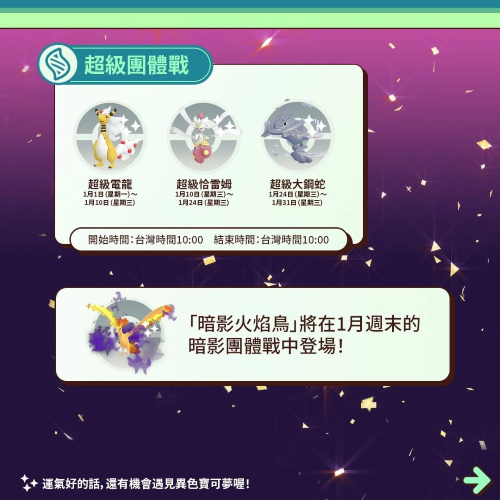 《PokemonGO》公開1月活動情報(bào)！三云神特別招靈獸形態(tài)輪番上陣、洗翠火爆獸團(tuán)戰(zhàn)日即將開打