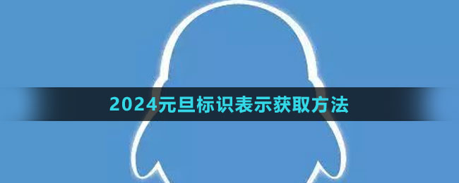 《QQ》2024元旦標識表示獲取方法