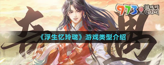 《浮生憶玲瓏》游戲類型介紹