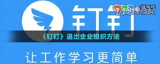 《釘釘》退出企業(yè)組織方法