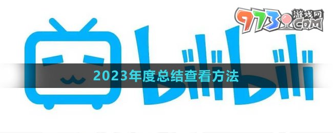 《bilibil》2023年度總結(jié)查看方法