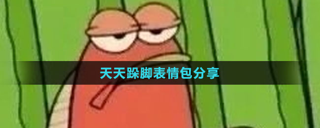 《抖音》天天跺腳表情包分享