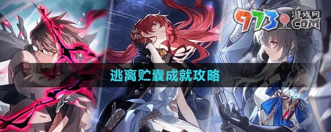 《崩壞：星穹鐵道》逃離貯囊成就攻略