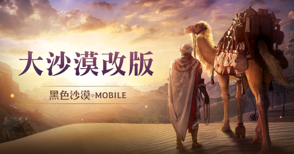 《黑色沙漠MOBILE》「大沙漠改版」提升農(nóng)怪便利性，「黑精靈模式」最佳化累積獎(jiǎng)勵(lì)