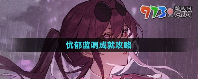 《崩壞：星穹鐵道》憂郁藍(lán)調(diào)成就攻略