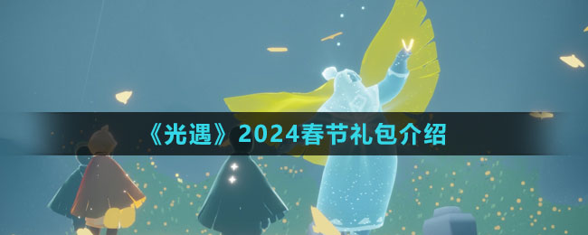 《光遇》2024春節(jié)禮包介紹