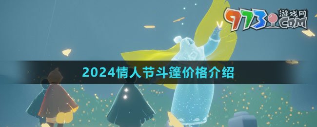 《光遇》2024情人節(jié)斗篷價格介紹