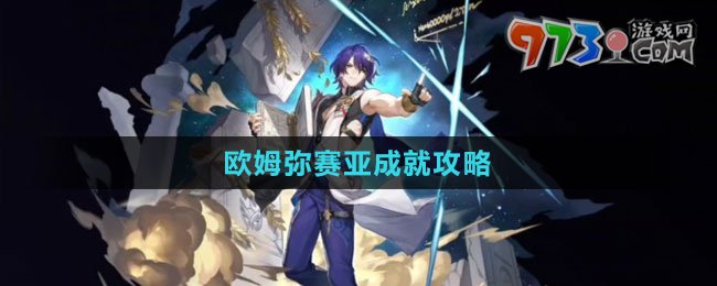 《崩壞：星穹鐵道》歐姆彌賽亞成就攻略