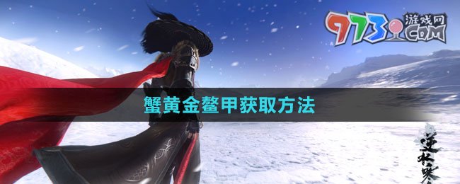 《逆水寒手游》蟹黃金鰲甲獲取方法