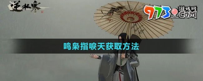 《逆水寒手游》鳴梟指唳天獲取方法