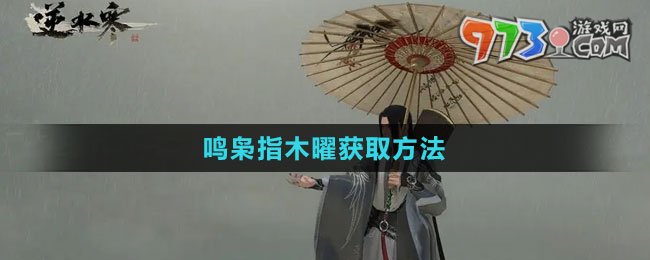 《逆水寒手游》鳴梟指木曜獲取方法