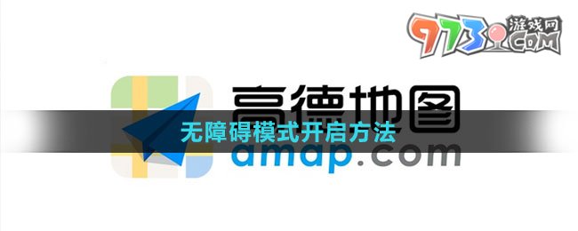 《高德地圖》無障礙模式開啟方法