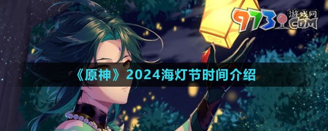 《原神》2024海燈節(jié)時間介紹