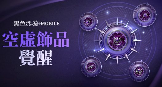 《黑色沙漠MOBILE》開放最高等級“空虛飾品”覺醒！「混沌的龜裂」入場費(fèi)用同步調(diào)降