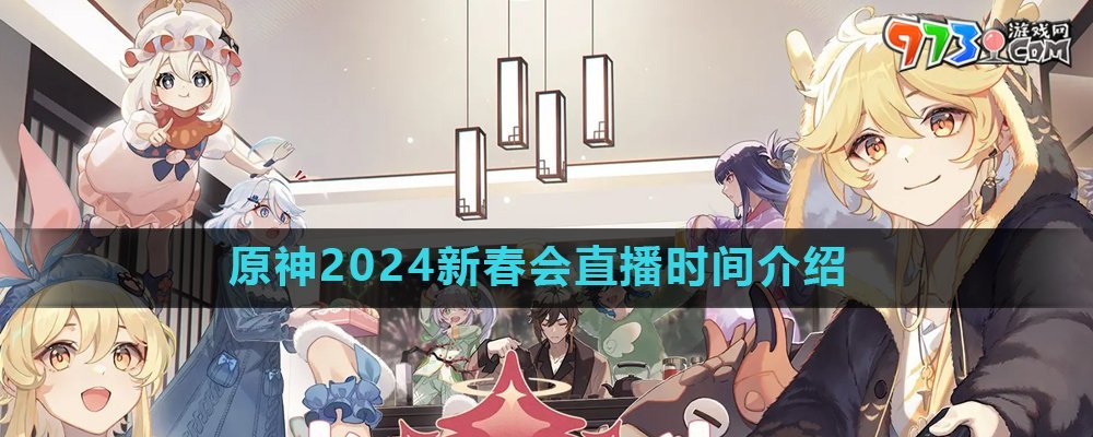 《原神》2024新春會(huì)直播時(shí)間介紹