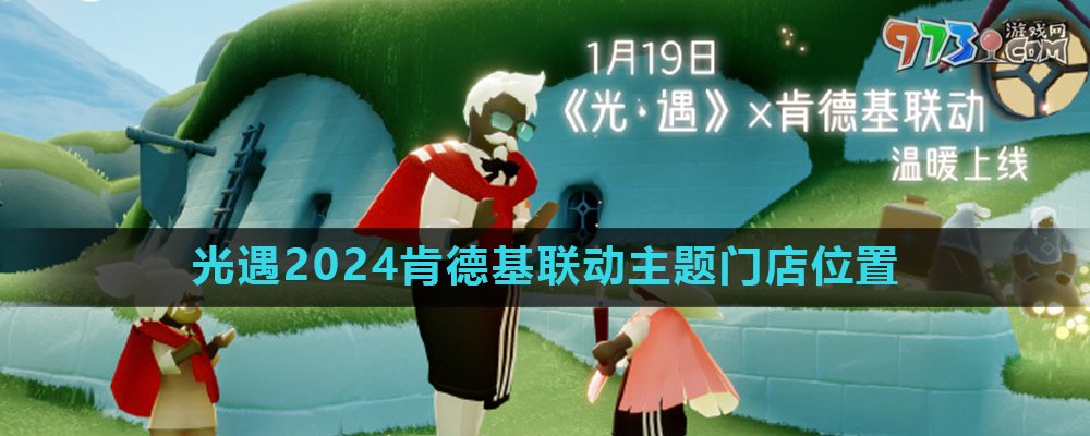 《光遇》2024肯德基聯(lián)動主題門店地點