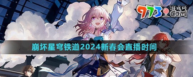 《崩壞星穹鐵道》2024新春會直播時間介紹