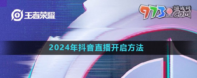 《王者榮耀》2024年抖音直播開啟方法