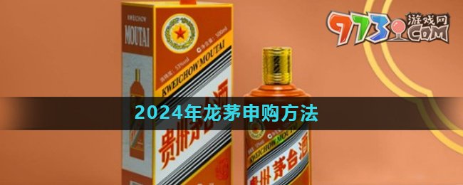 《i茅臺》2024年龍茅申購方法