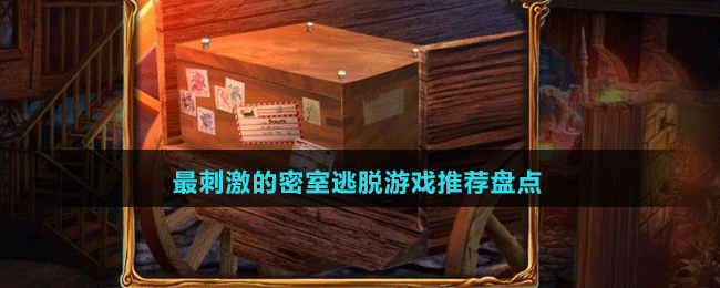 2024最刺激的密室逃脫游戲推薦盤點