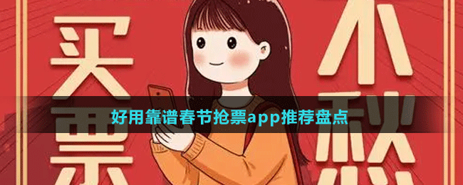 好用靠譜2024春節(jié)搶票app推薦盤點