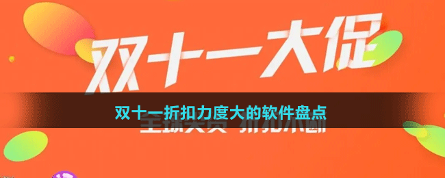 2024雙十一折扣力度大的軟件盤點(diǎn)