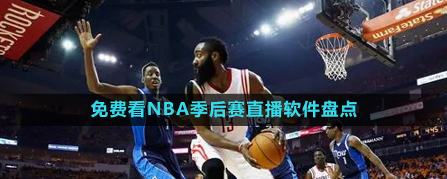 2024年可以免費觀看NBA季后賽直播軟件推薦盤點