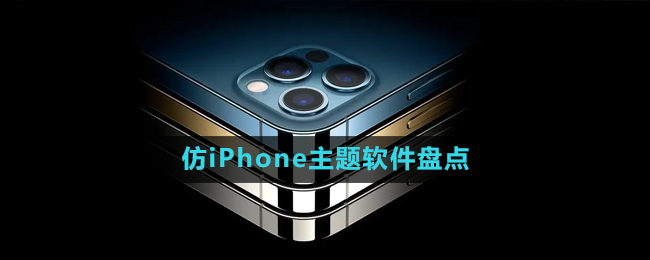 2024仿iPhone主題軟件盤點